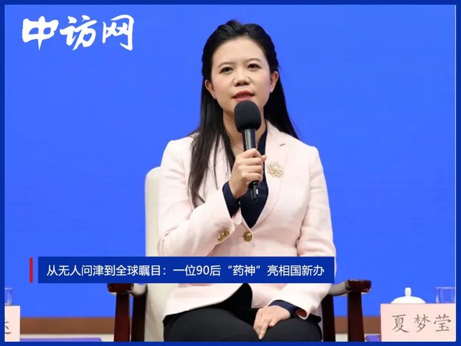 从无人问津到全球瞩目：一位90后“药神”亮相国新办__从无人问津到全球瞩目：一位90后“药神”亮相国新办