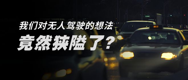 _无人驾驶看法_无人驾驶狭隘想法有哪些