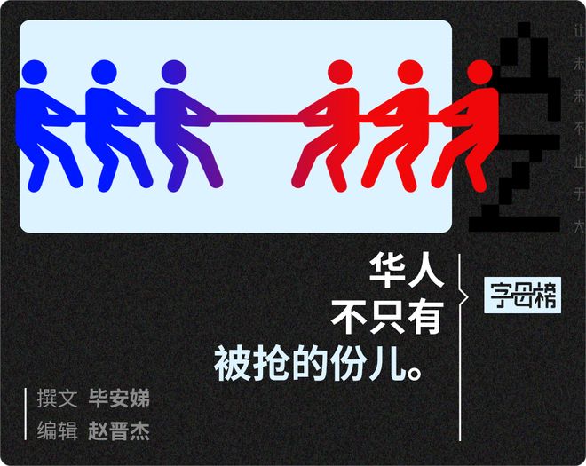巨头抢人，华人抢戏