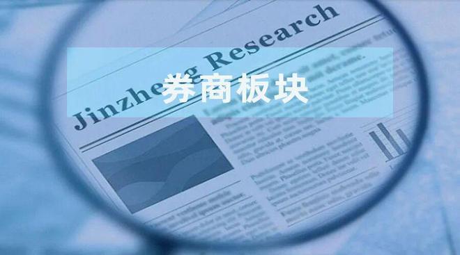 中报业绩整体亮眼 券商板块估值或存继续提升空间
