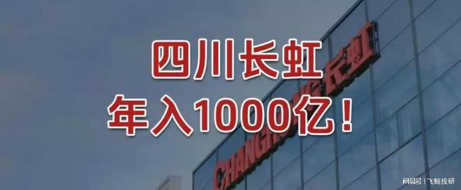 _四川长虹的十倍逆袭之路_四川长虹近况