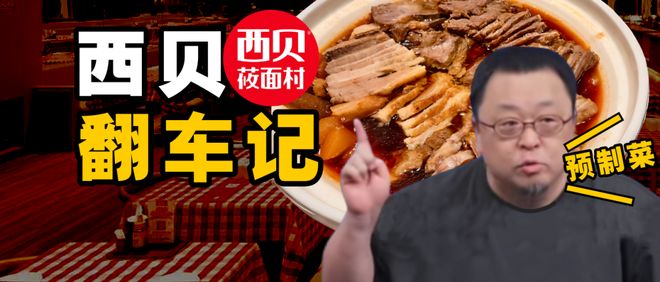 西贝翻车记：老板如何成为企业最大的公关灾难？__西贝翻车记：老板如何成为企业最大的公关灾难？