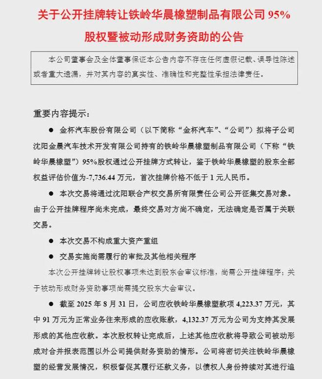 金杯汽车1元甩卖孙公司，4200万应收款恐难收回！