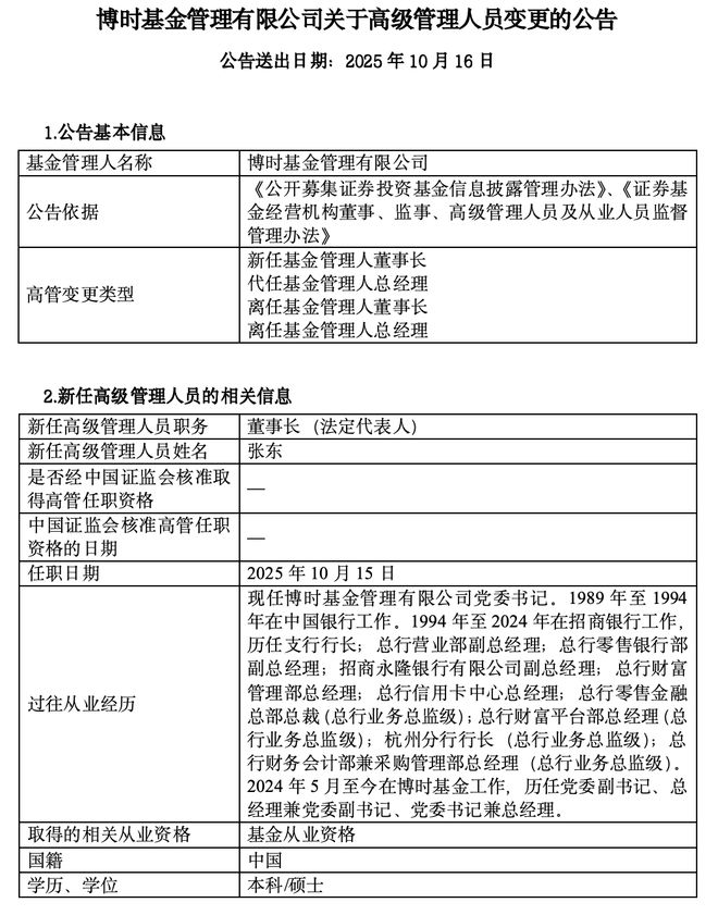 万亿公募总经理获晋升！35年银行业老将掌舵博时基金，财富管理短板有望补齐