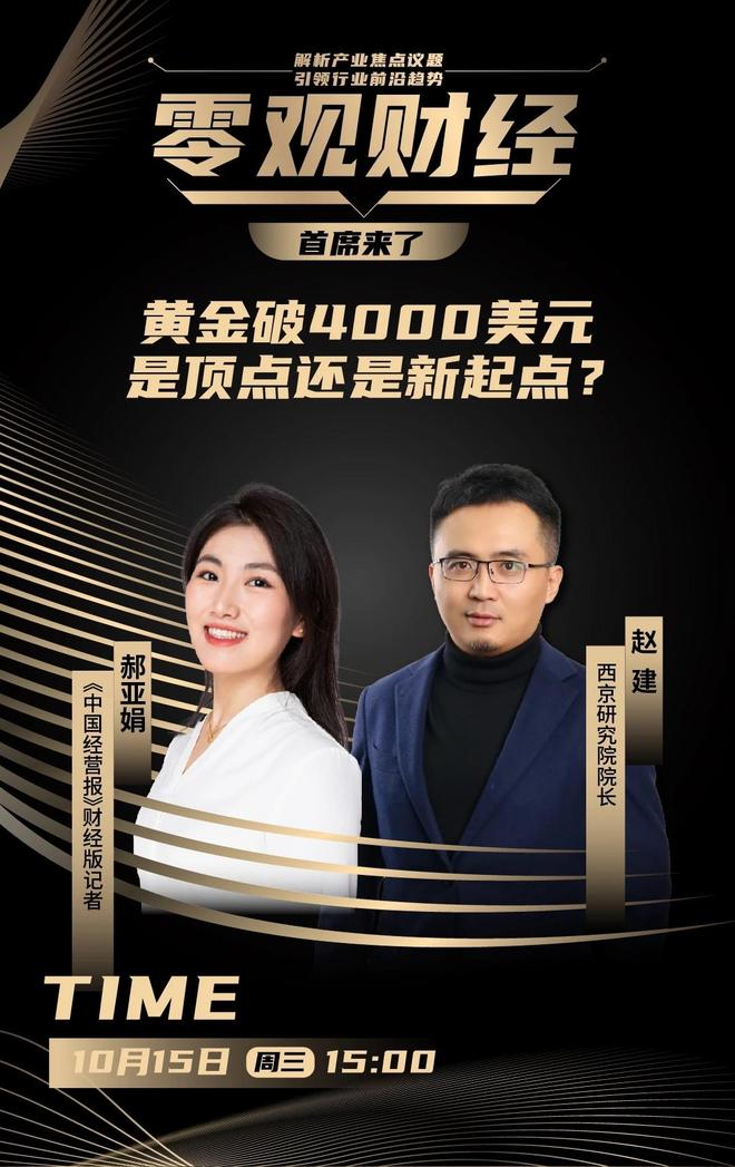 赵建：黄金重回全球金融“底盘资产”