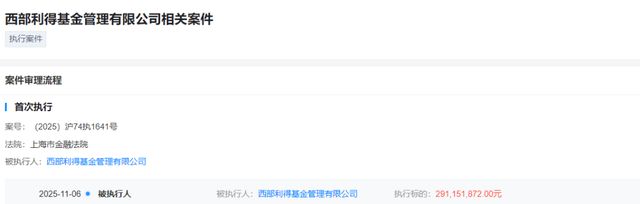 西部利得基金被执行2.91亿，飞马投资债券违约何时了结？