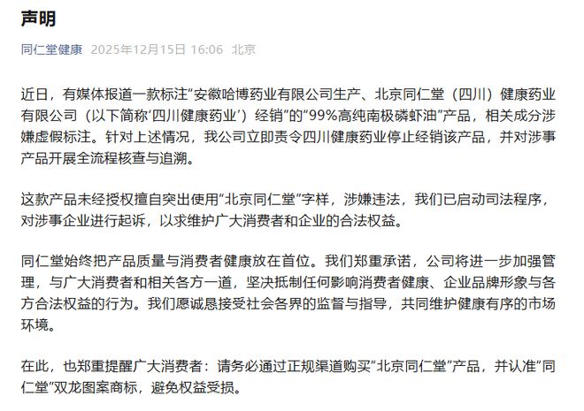 同仁堂健康回应“磷虾油涉嫌造假”：未经授权擅自突出使用“北京同仁堂”字样，已启动起诉__同仁堂健康回应“磷虾油涉嫌造假”：未经授权擅自突出使用“北京同仁堂”字样，已启动起诉