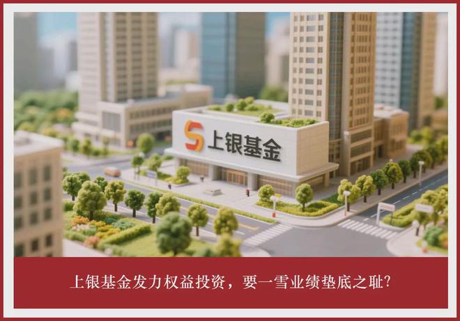 上银基金发力权益投资，要一雪业绩垫底之耻？