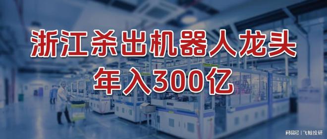 刚刚，浙江杀出机器人龙头，年入300亿！