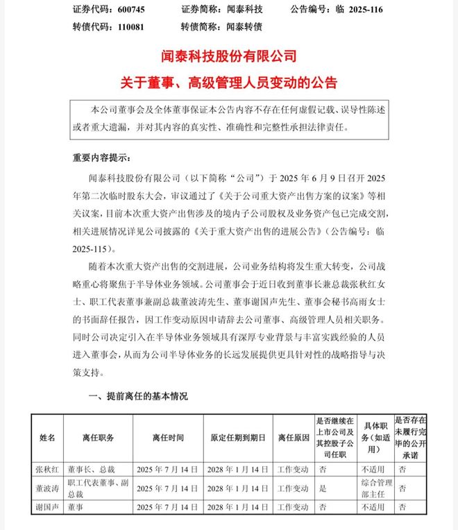 董事长、副总裁、董事、董秘集体辞职，闻泰科技董事会“大换血”
