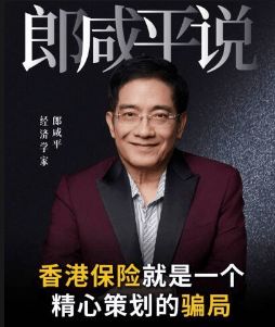 郎咸平炮轰香港保险为“骗局”，友邦保险冲上风口浪尖