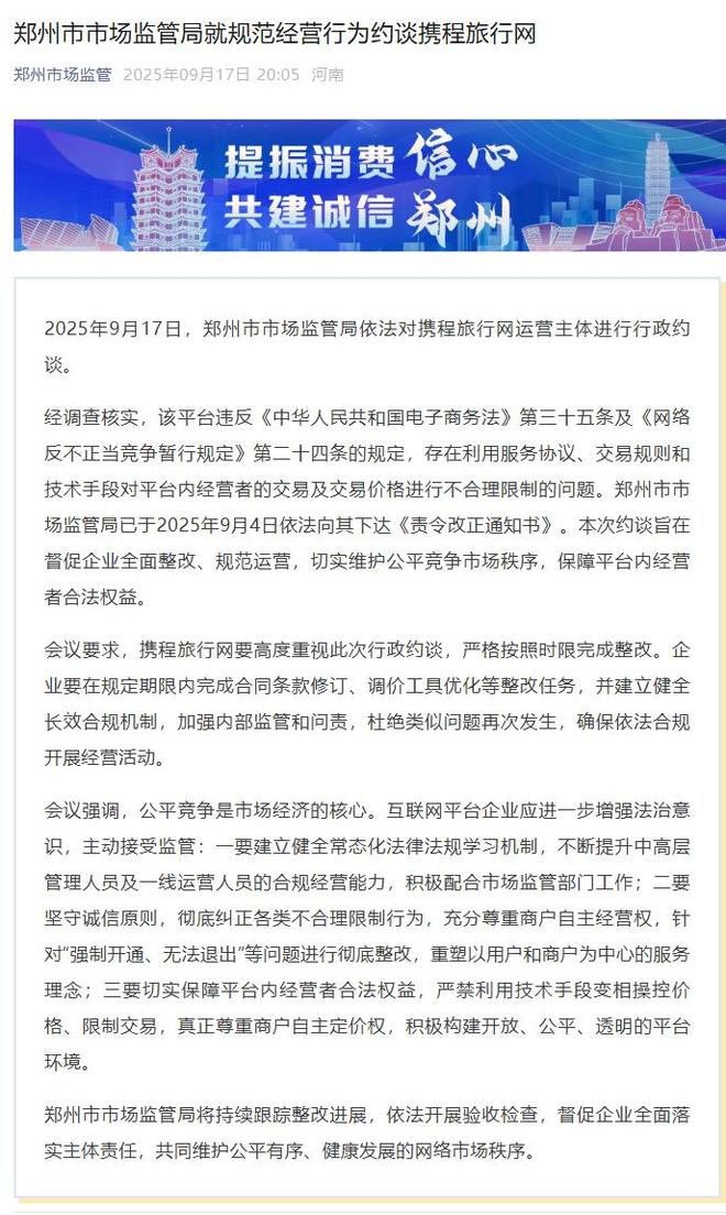携程被郑州市市场监管局约谈：对经营者交易存不合理限制