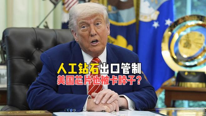 _限制人工钻石出口，精准锁喉台积电！美国芯片也要被卡脖子了？_限制人工钻石出口，精准锁喉台积电！美国芯片也要被卡脖子了？