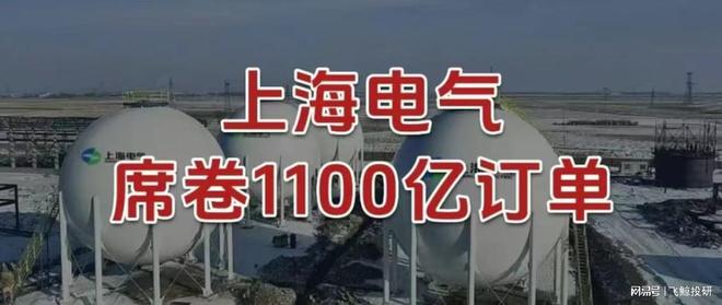 上海电气，席卷1100亿订单！