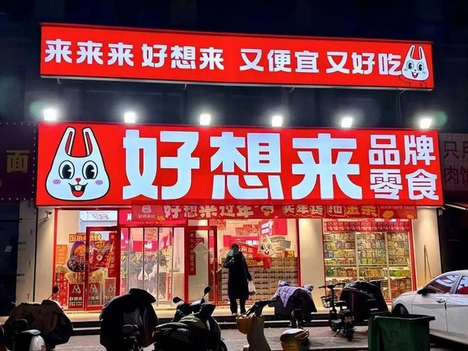 _好想食品有限公司_好想来零食店加盟