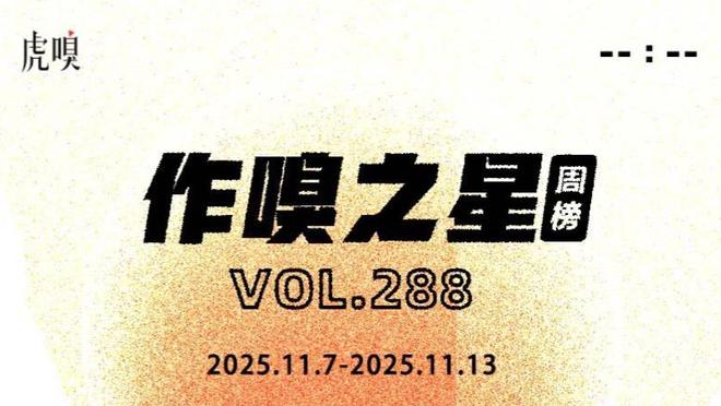 虎嗅【作·嗅之星】周榜第288期