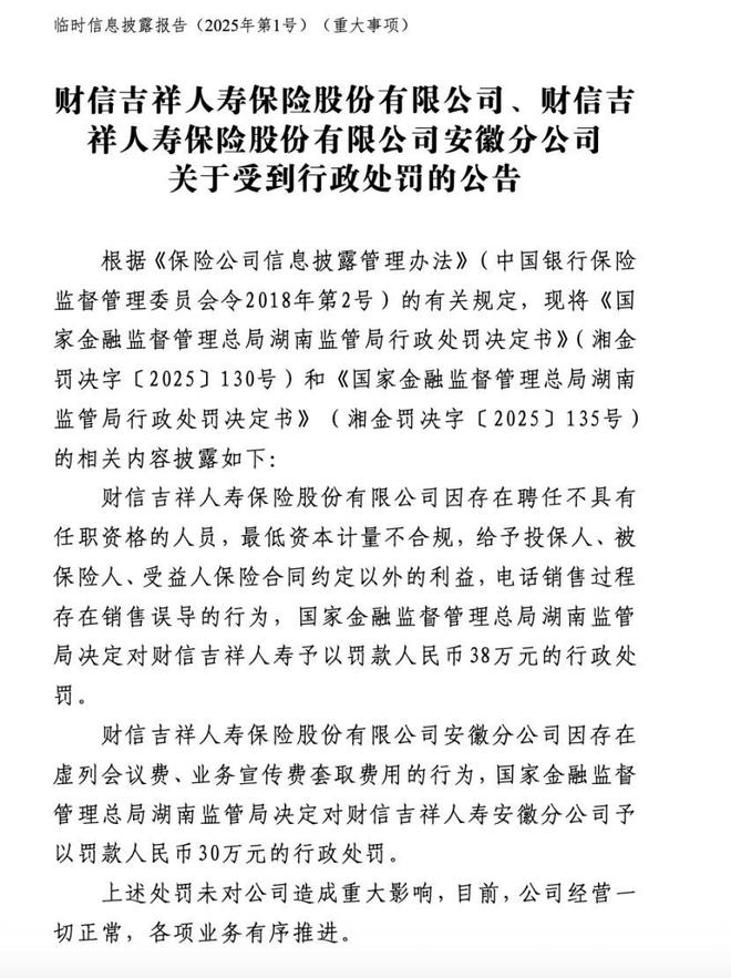 _财信吉祥人寿陷合规危机：134万罚单背后的经营困局，副总承担连带责任_财信吉祥人寿陷合规危机：134万罚单背后的经营困局，副总承担连带责任