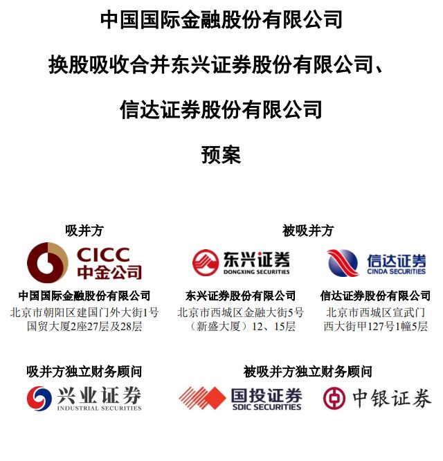 中金公司吸并东兴证券、信达证券预案出炉，三家公司明起复牌