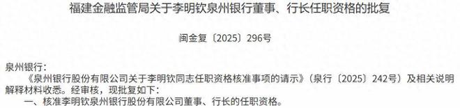 泉州银行行长__泉州银行董事长