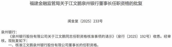 泉州银行董事长_泉州银行行长_