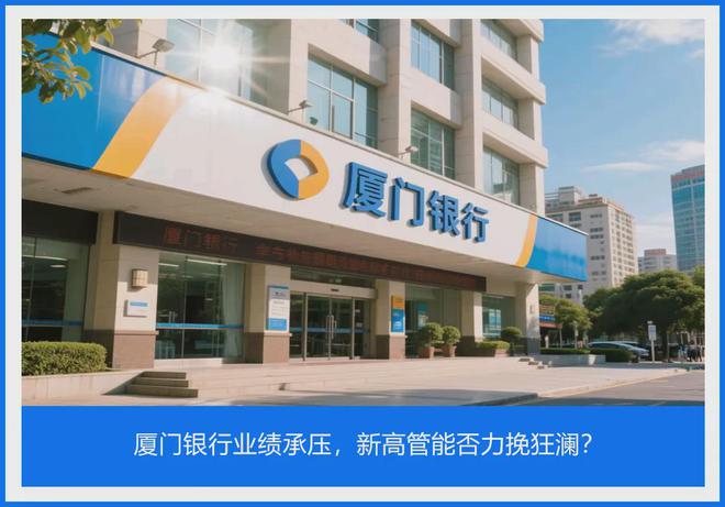 厦门银行董事_厦门银行高管_