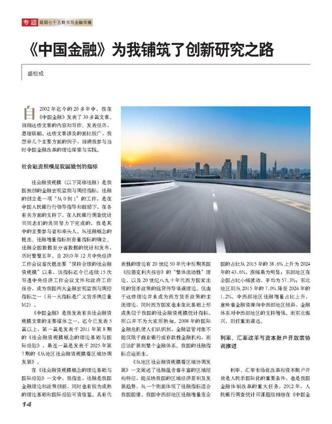 盛松成：《中国金融》为我铺筑了创新研究之路_盛松成：《中国金融》为我铺筑了创新研究之路_
