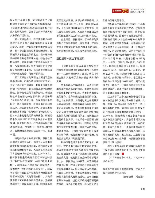 _盛松成：《中国金融》为我铺筑了创新研究之路_盛松成：《中国金融》为我铺筑了创新研究之路