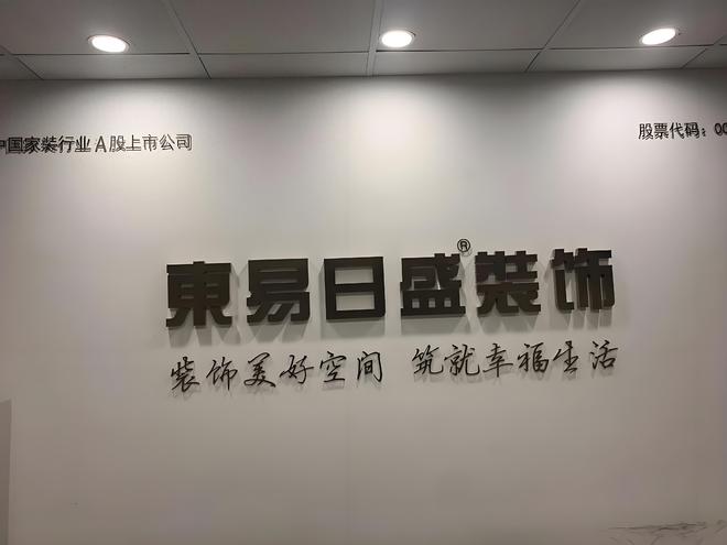 _东易日盛，等待“重生”_东易日盛，等待“重生”