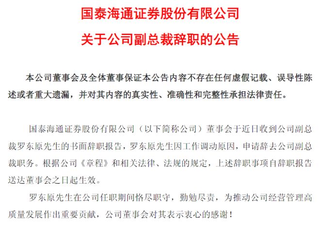 拟任市管企业正职！国泰海通副总裁辞职，此前分管FICC业务