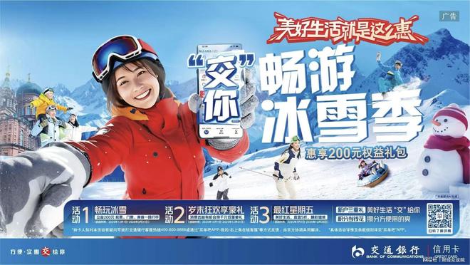 _解锁冬季消费新热点,交行信用卡五大活动为市场注入“金融暖流”_解锁冬季消费新热点,交行信用卡五大活动为市场注入“金融暖流”