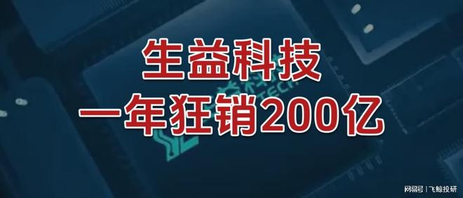 一年狂销200亿，生益科技，刹不住了！_一年狂销200亿，生益科技，刹不住了！_
