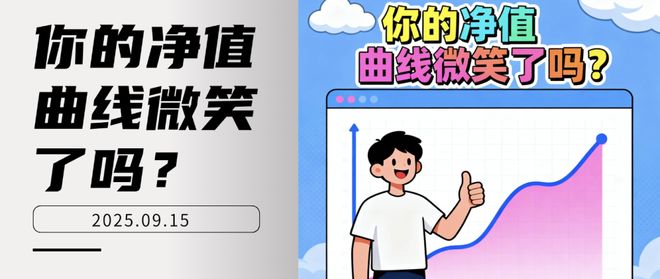 你的净值曲线微笑了吗？