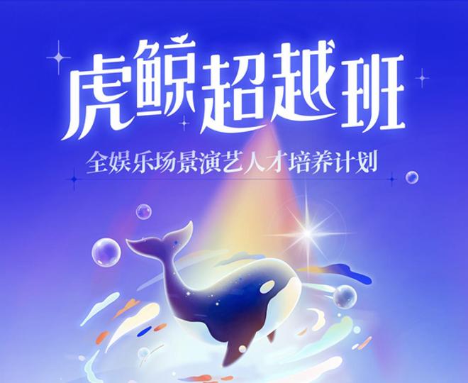 虎鲸文娱给演艺人才铺出一条新路__虎鲸文娱给演艺人才铺出一条新路