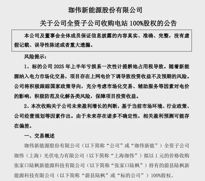 为了化债，珈伟新能1元买了座光伏电站！