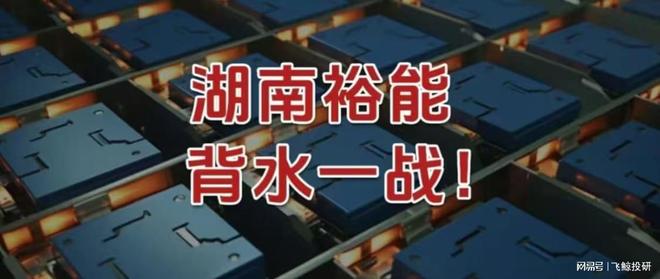 _湖南裕能，背水一战！_湖南裕能，背水一战！