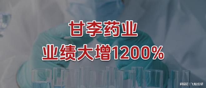 业绩大增1200%，甘李药业，逆袭了！