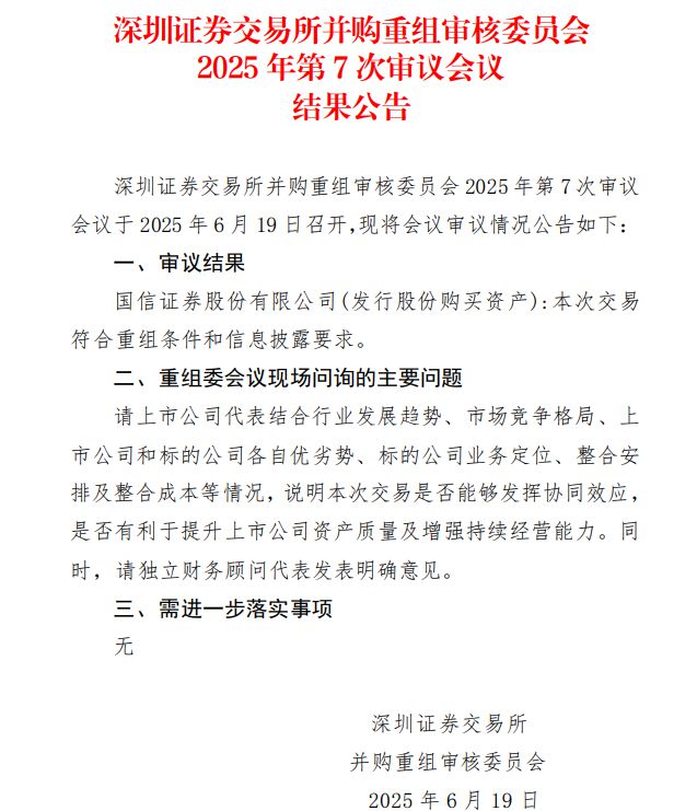 深交所审核通过！“国信+万和”并购迎来新进展