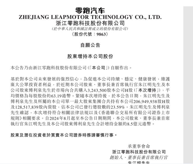 董事长朱江明等再增持超300万股零跑汽车股份！近一年累计增持约8.5亿港元