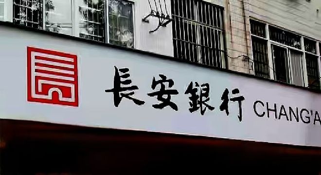 年底冲刺六千亿！长安银行增发26亿股获批，欲解资本燃眉