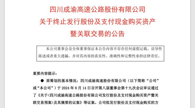 重大资产重组终止后，四川成渝再次启动收购，24亿元现金收购荆宜公司股权__重大资产重组终止后，四川成渝再次启动收购，24亿元现金收购荆宜公司股权