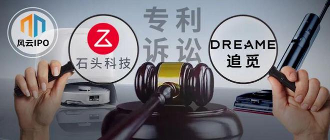 “扫地茅”石头科技布局A+H，与追觅专利战从国内打到国外！_“扫地茅”石头科技布局A+H，与追觅专利战从国内打到国外！_