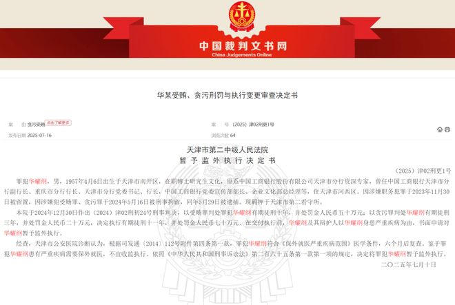 工行华耀纲被判刑11年，因患严重疾病暂予监外执行_工行华耀纲被判刑11年，因患严重疾病暂予监外执行_
