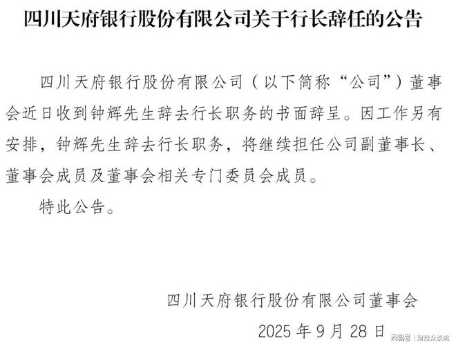天府银行行长辞任公告“打补丁”,补充致谢__天府银行行长辞任公告“打补丁”,补充致谢