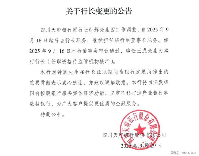 天府银行行长辞任公告“打补丁”,补充致谢__天府银行行长辞任公告“打补丁”,补充致谢