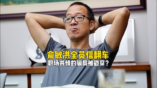 俞敏洪全员信翻车，148万游轮刺痛员工：我跟老板隔着一个太平洋