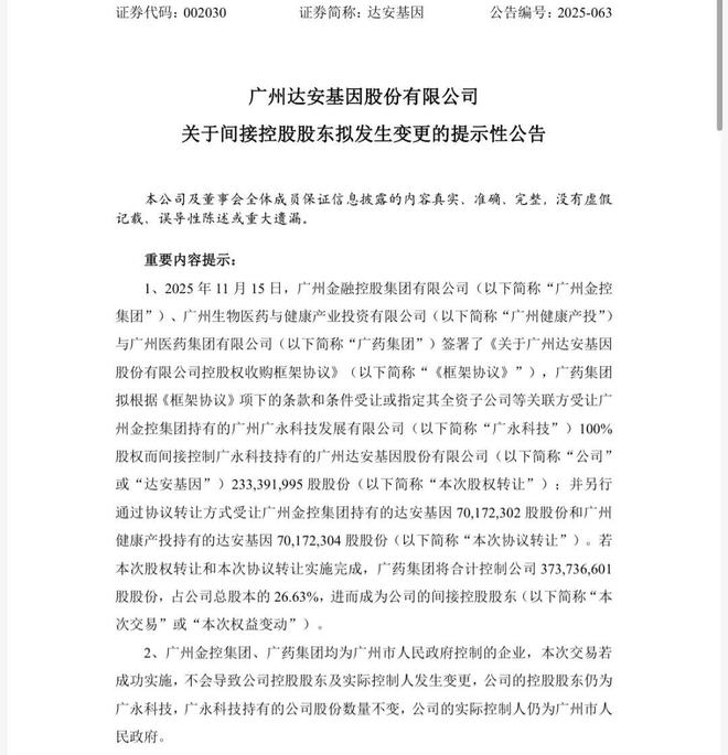 9.08亿元！广药集团入主达安基因