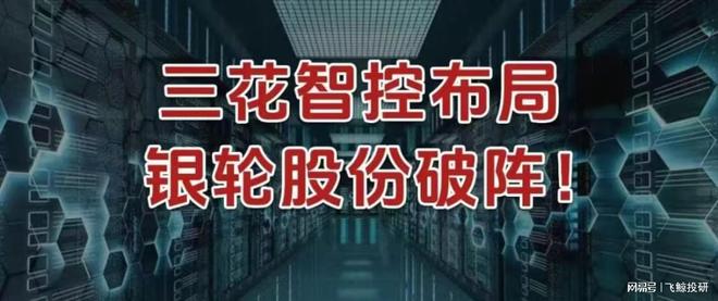 三花智控布局，银轮股份破阵！