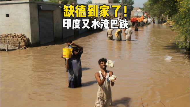 缺德到家了！印度又放水淹巴基斯坦，尼泊尔网友的评价太中肯