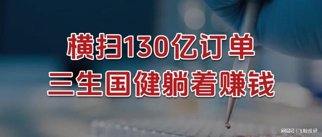 横扫130亿订单，三生国健，躺着赚钱！