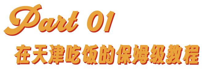 看纯血天津人吃早饭，才知道什么是碳水核弹__看纯血天津人吃早饭，才知道什么是碳水核弹